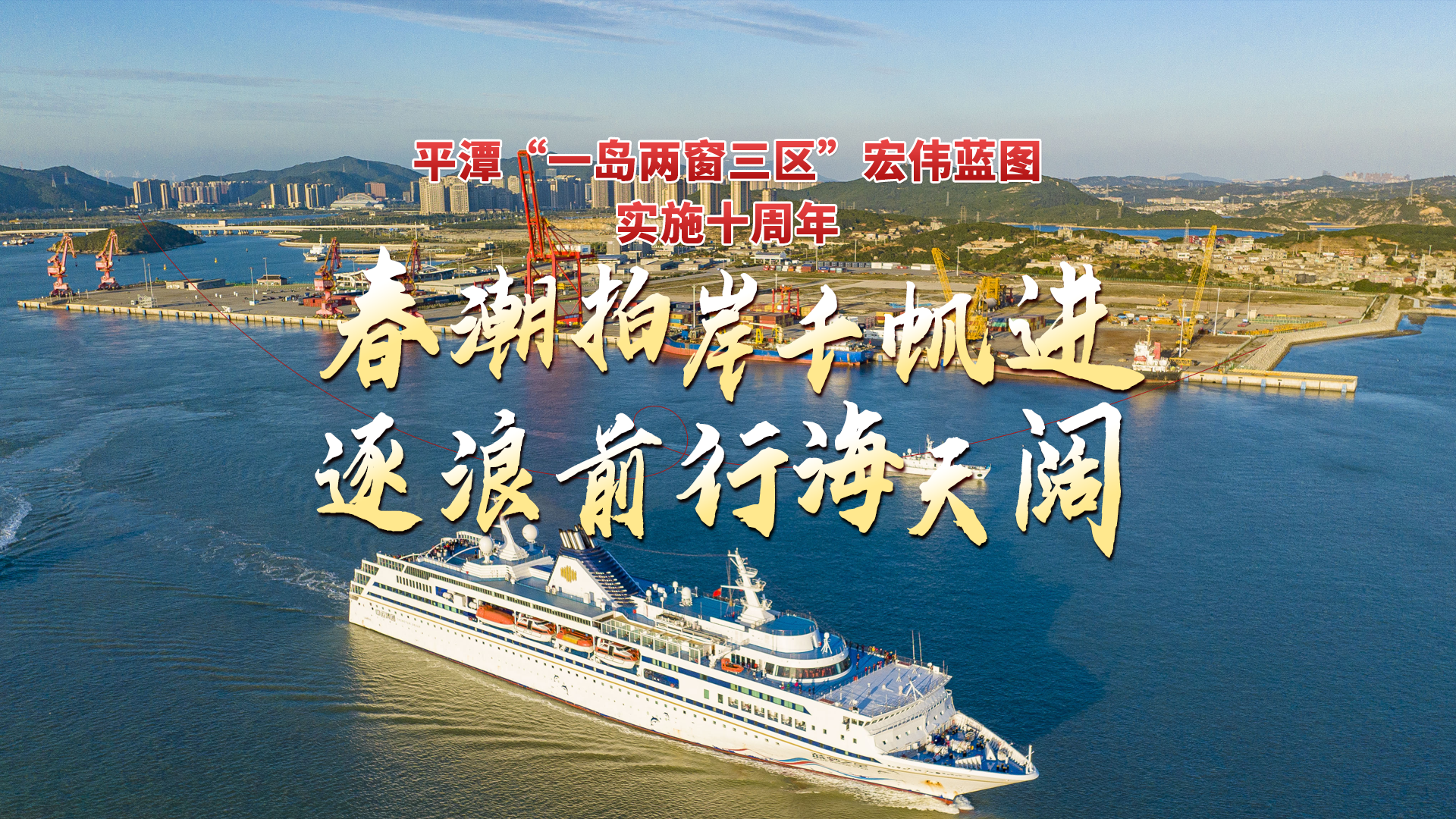 春潮拍岸千帆進，逐浪前行海天闊